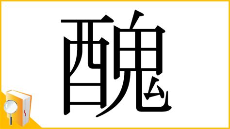 醜|「醜」とは？ 部首・画数・読み方・意味